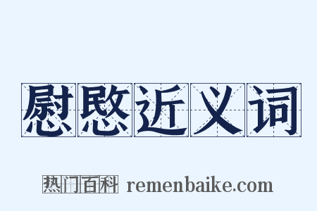 慰愍近义词是什么意思的图片